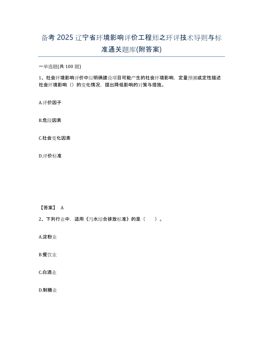 备考2025辽宁省环境影响评价工程师之环评技术导则与标准通关题库(附答案)_第1页