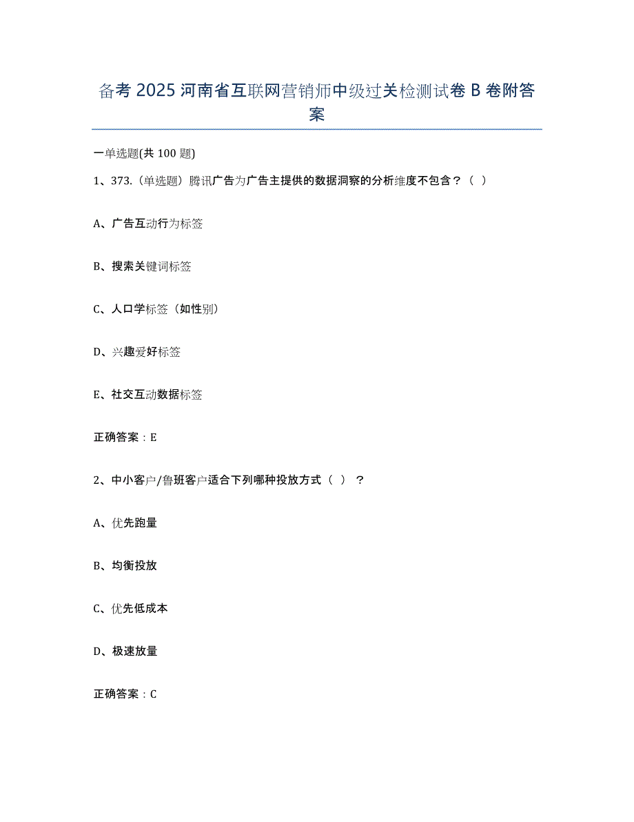 备考2025河南省互联网营销师中级过关检测试卷B卷附答案_第1页