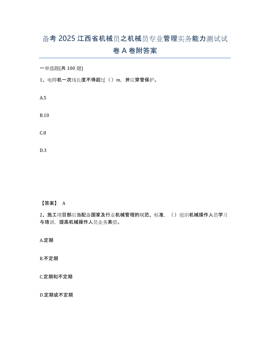 备考2025江西省机械员之机械员专业管理实务能力测试试卷A卷附答案_第1页