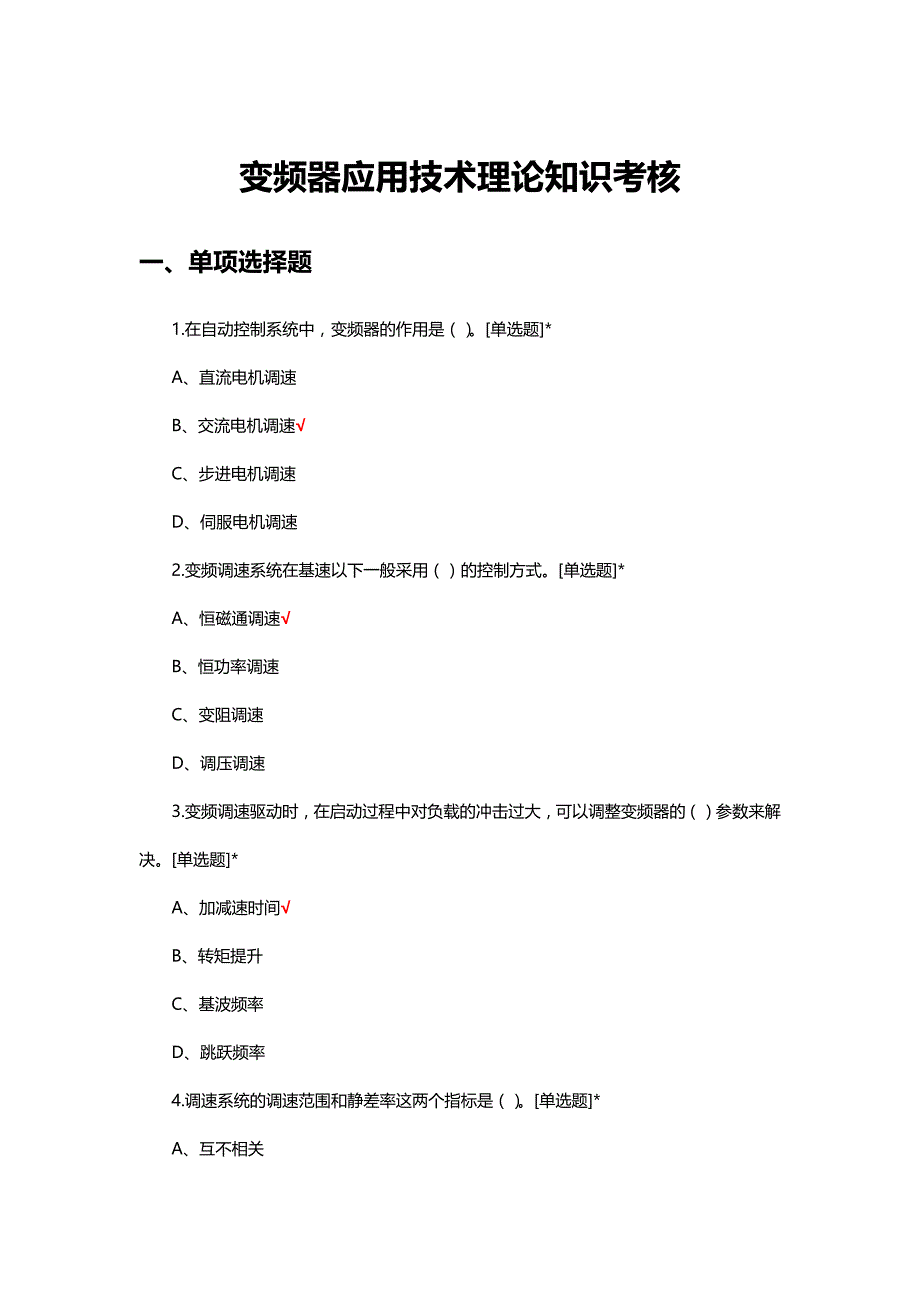 变频器应用技术理论知识考核试题_第1页