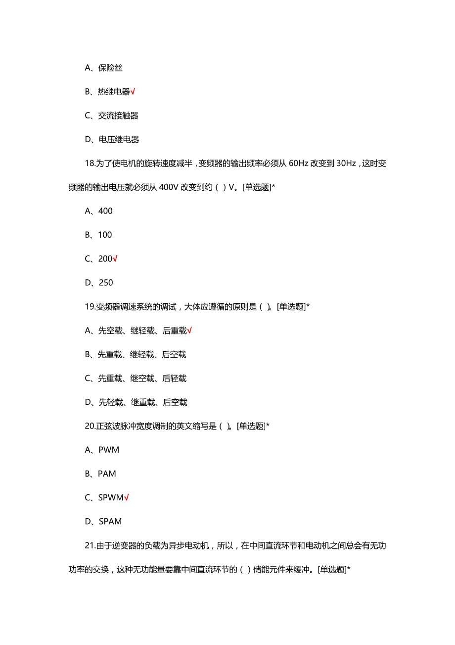 变频器应用技术理论知识考核试题_第5页