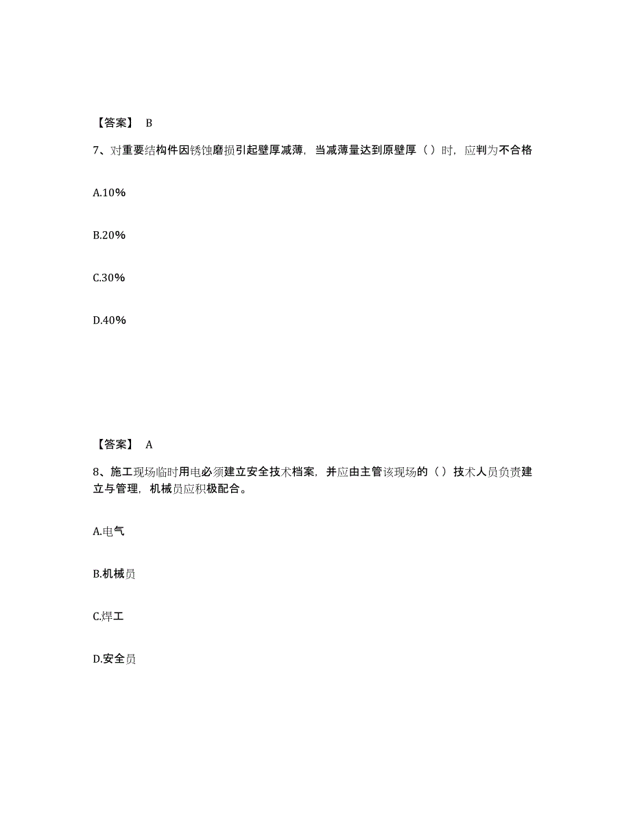 备考2025河北省机械员之机械员专业管理实务真题练习试卷B卷附答案_第4页