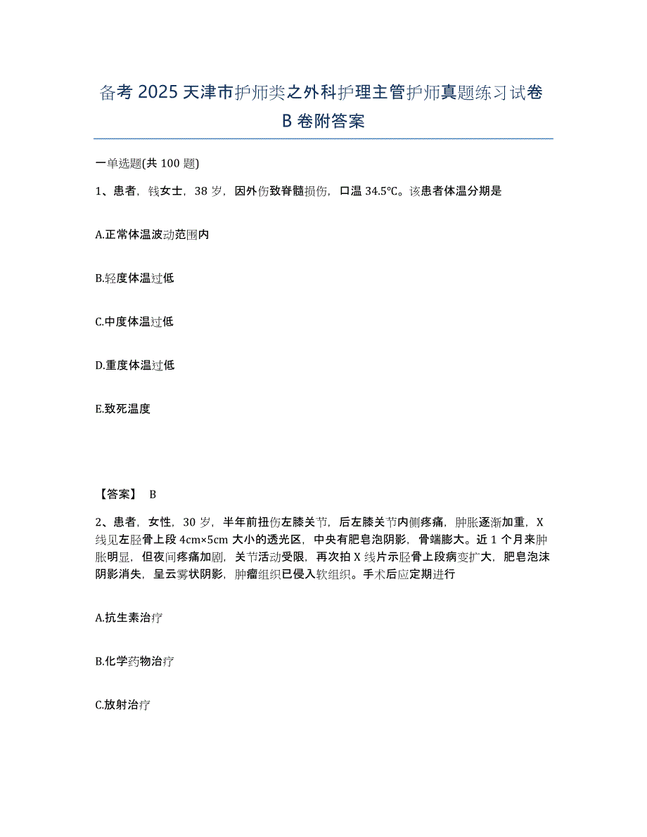 备考2025天津市护师类之外科护理主管护师真题练习试卷B卷附答案_第1页