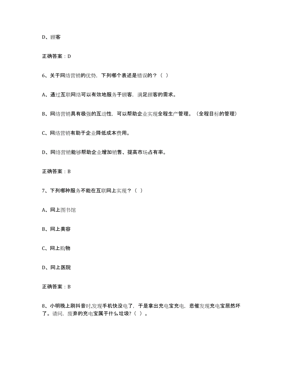 备考2025内蒙古自治区互联网营销师初级能力测试试卷B卷附答案_第3页