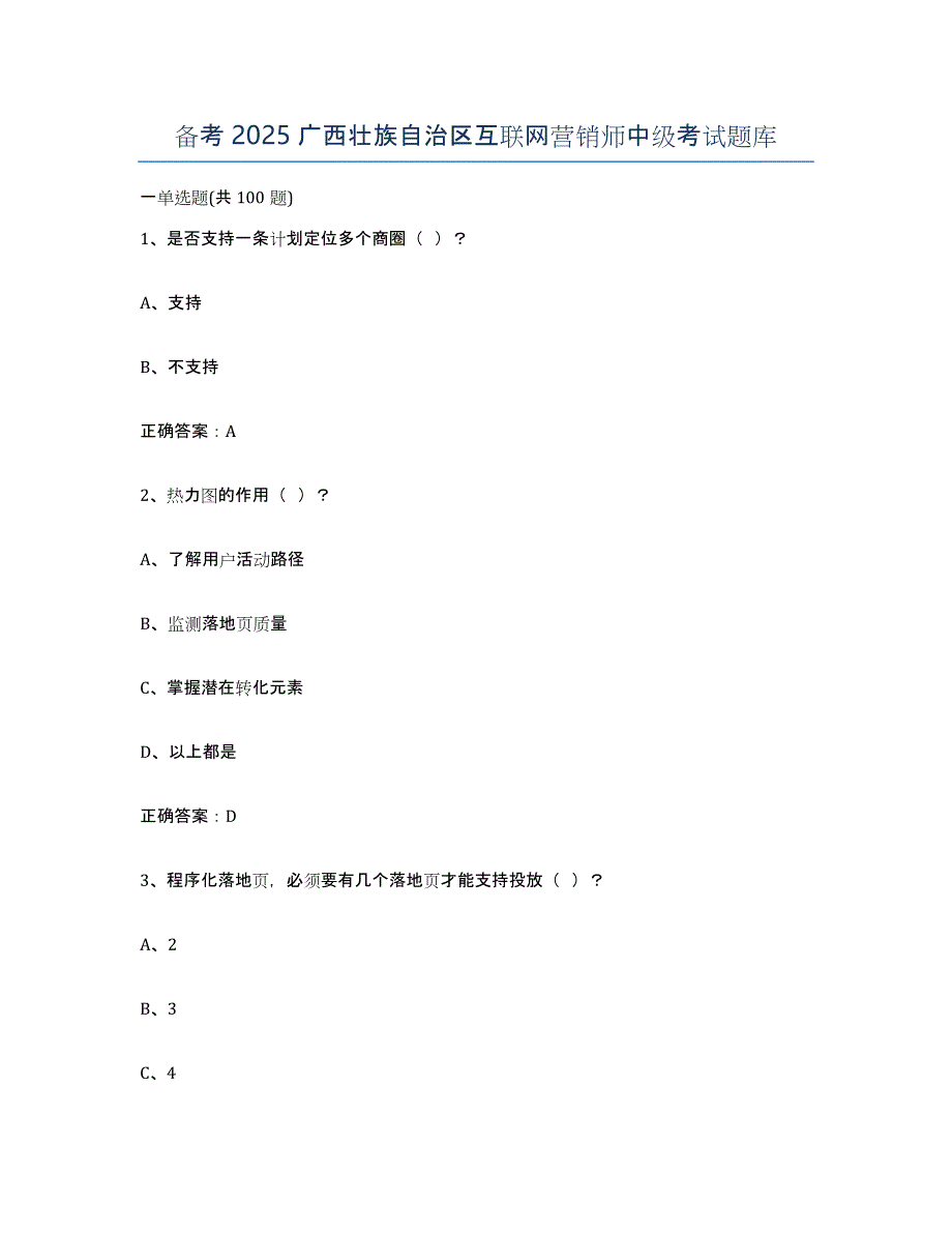 备考2025广西壮族自治区互联网营销师中级考试题库_第1页