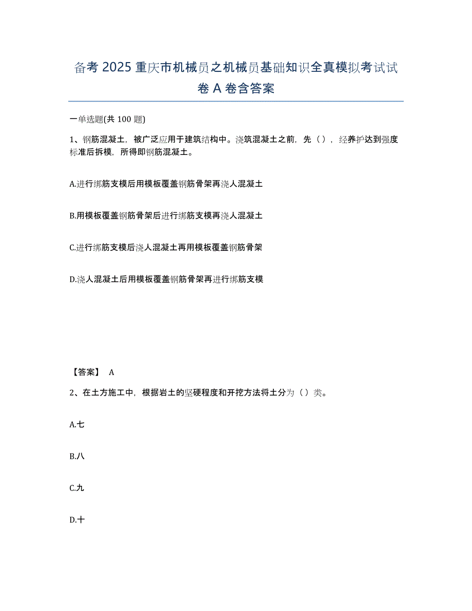 备考2025重庆市机械员之机械员基础知识全真模拟考试试卷A卷含答案_第1页