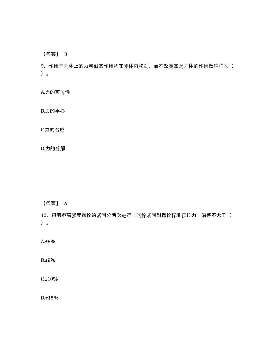 备考2025重庆市机械员之机械员基础知识全真模拟考试试卷A卷含答案_第5页