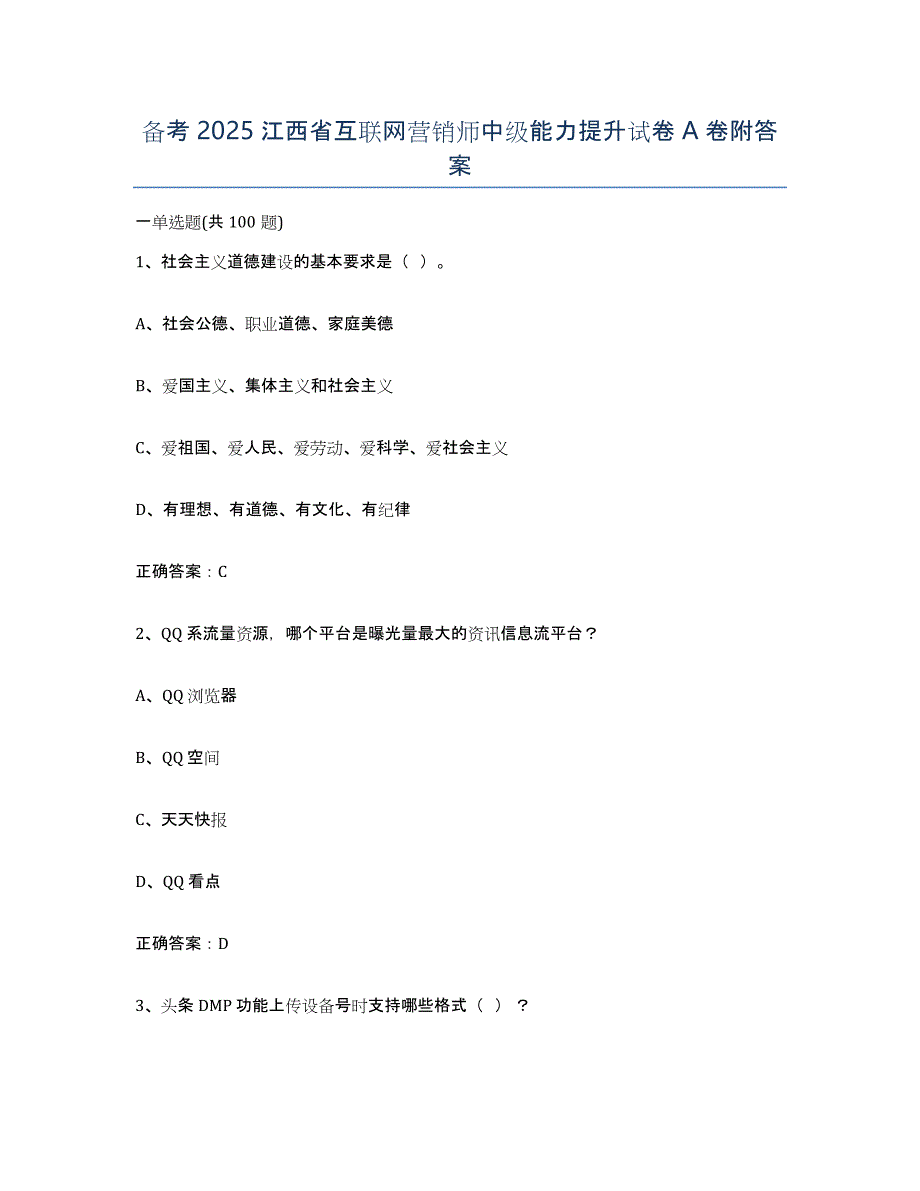 备考2025江西省互联网营销师中级能力提升试卷A卷附答案_第1页