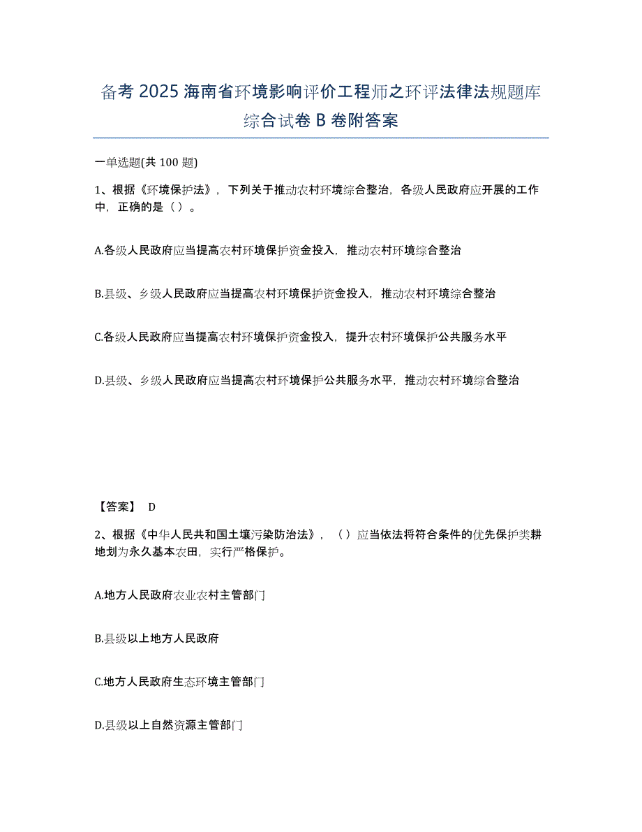 备考2025海南省环境影响评价工程师之环评法律法规题库综合试卷B卷附答案_第1页