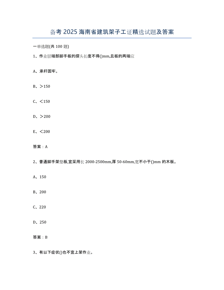 备考2025海南省建筑架子工证试题及答案_第1页