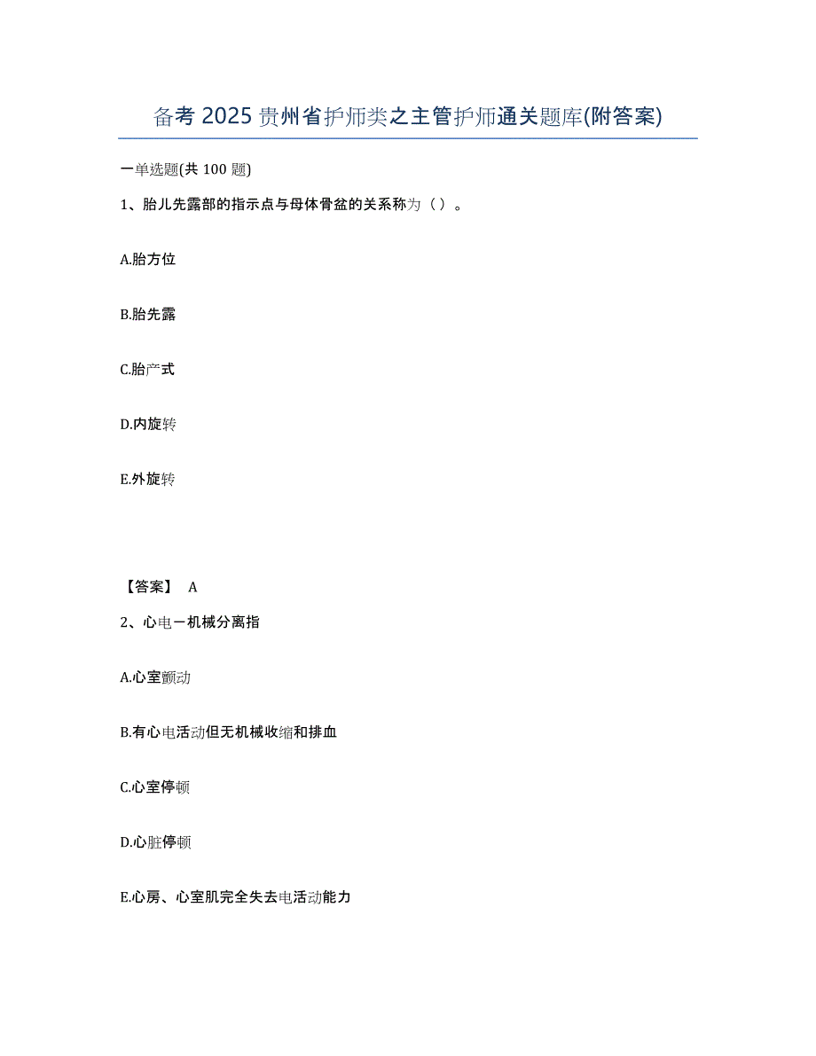 备考2025贵州省护师类之主管护师通关题库(附答案)_第1页