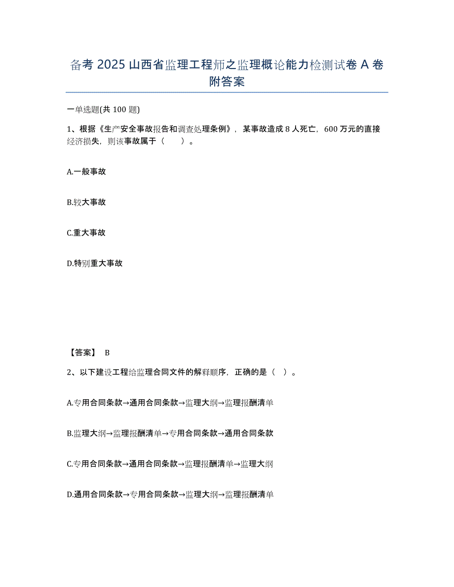 备考2025山西省监理工程师之监理概论能力检测试卷A卷附答案_第1页