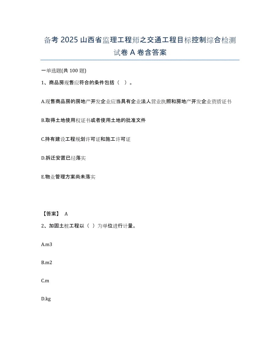 备考2025山西省监理工程师之交通工程目标控制综合检测试卷A卷含答案_第1页