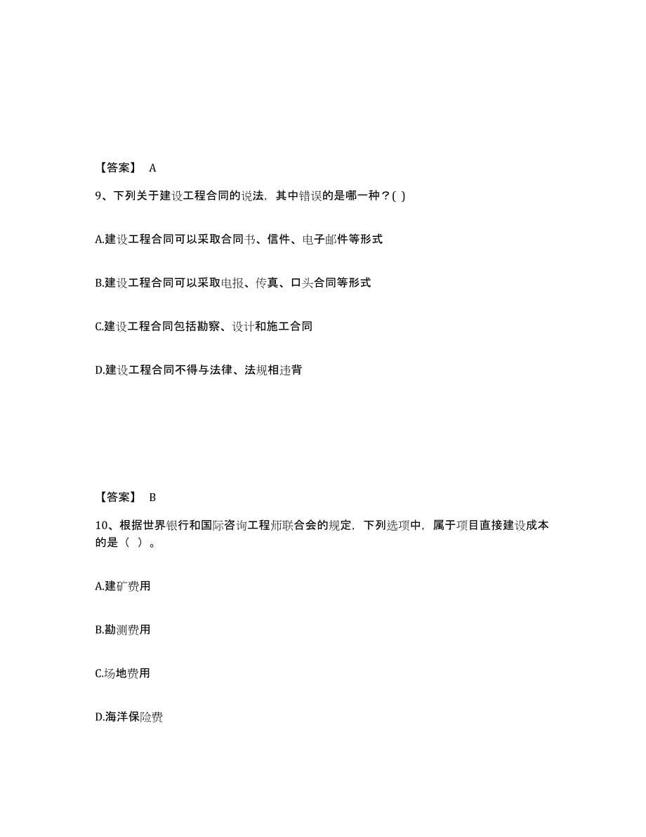 备考2025四川省监理工程师之土木建筑目标控制能力检测试卷A卷附答案_第5页