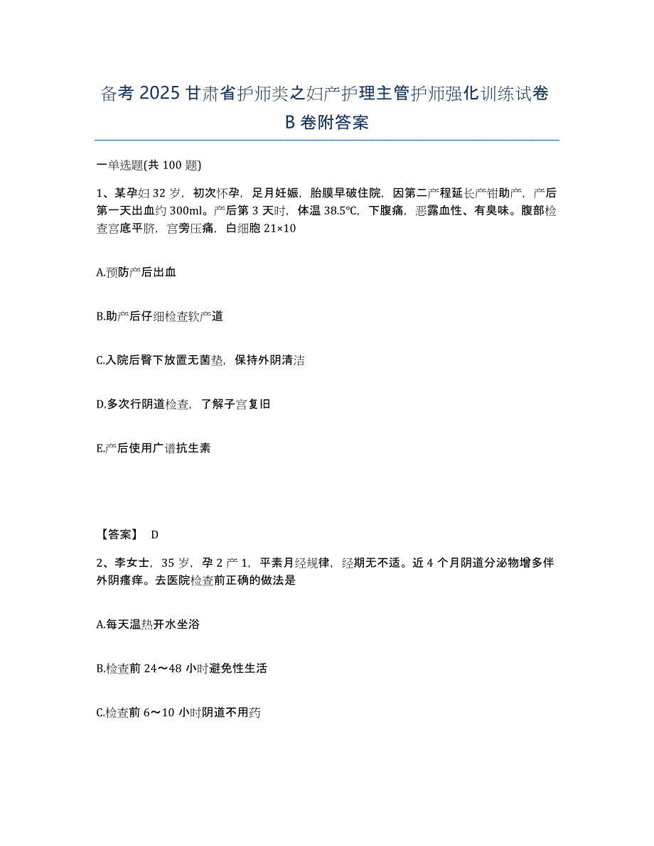 备考2025甘肃省护师类之妇产护理主管护师强化训练试卷B卷附答案_第1页