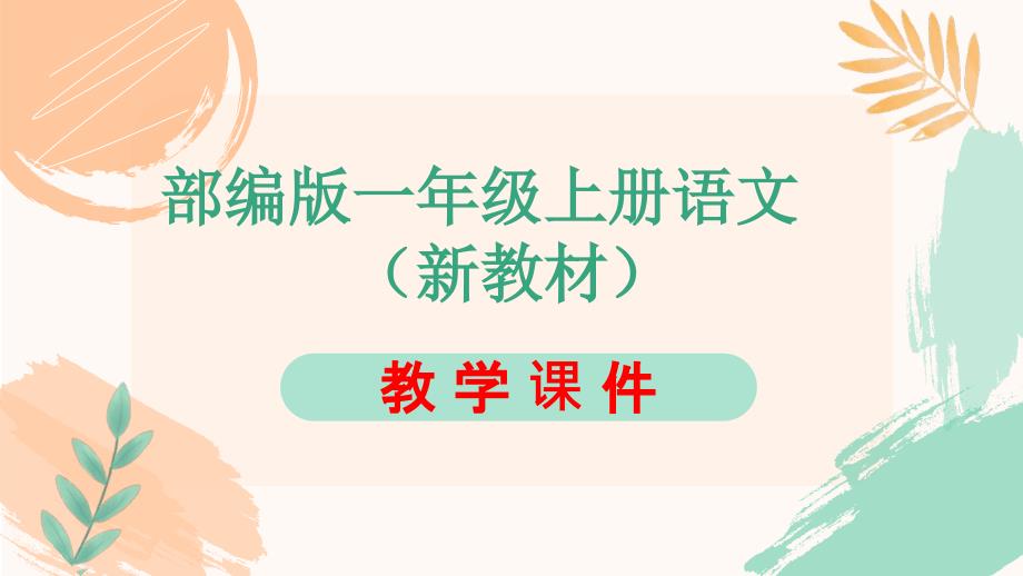 人教版一年级上册语文《语文园地七》教学课件（新教材）_第1页