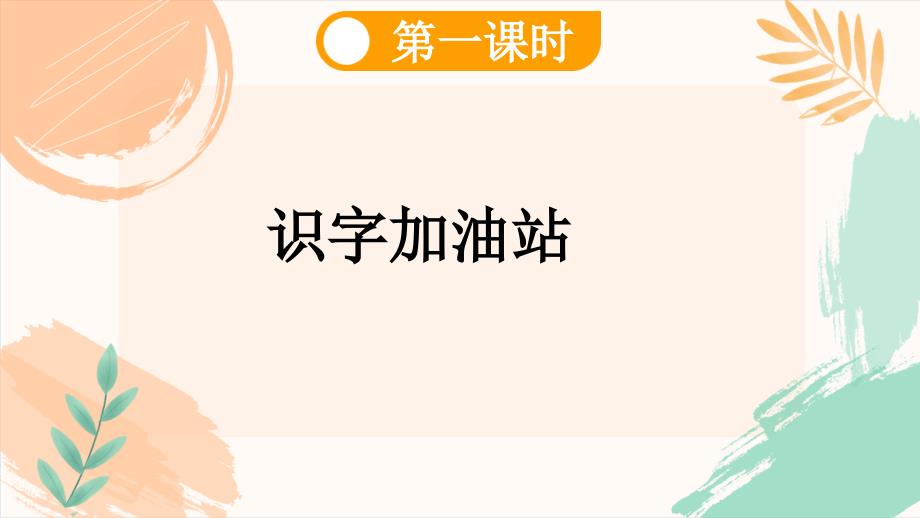 人教版一年级上册语文《语文园地七》教学课件（新教材）_第3页