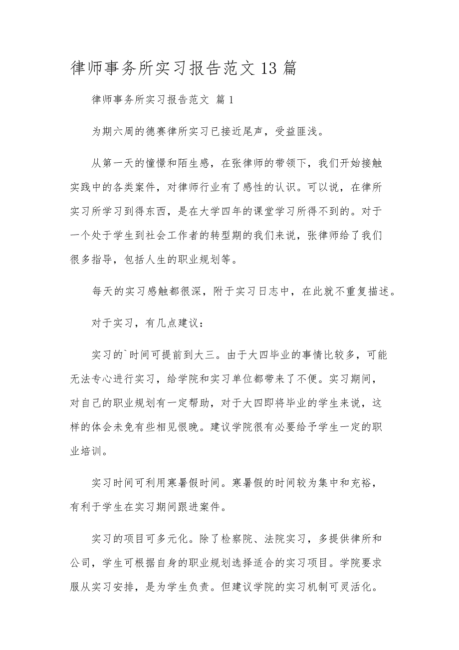 律师事务所实习报告范文13篇_第1页