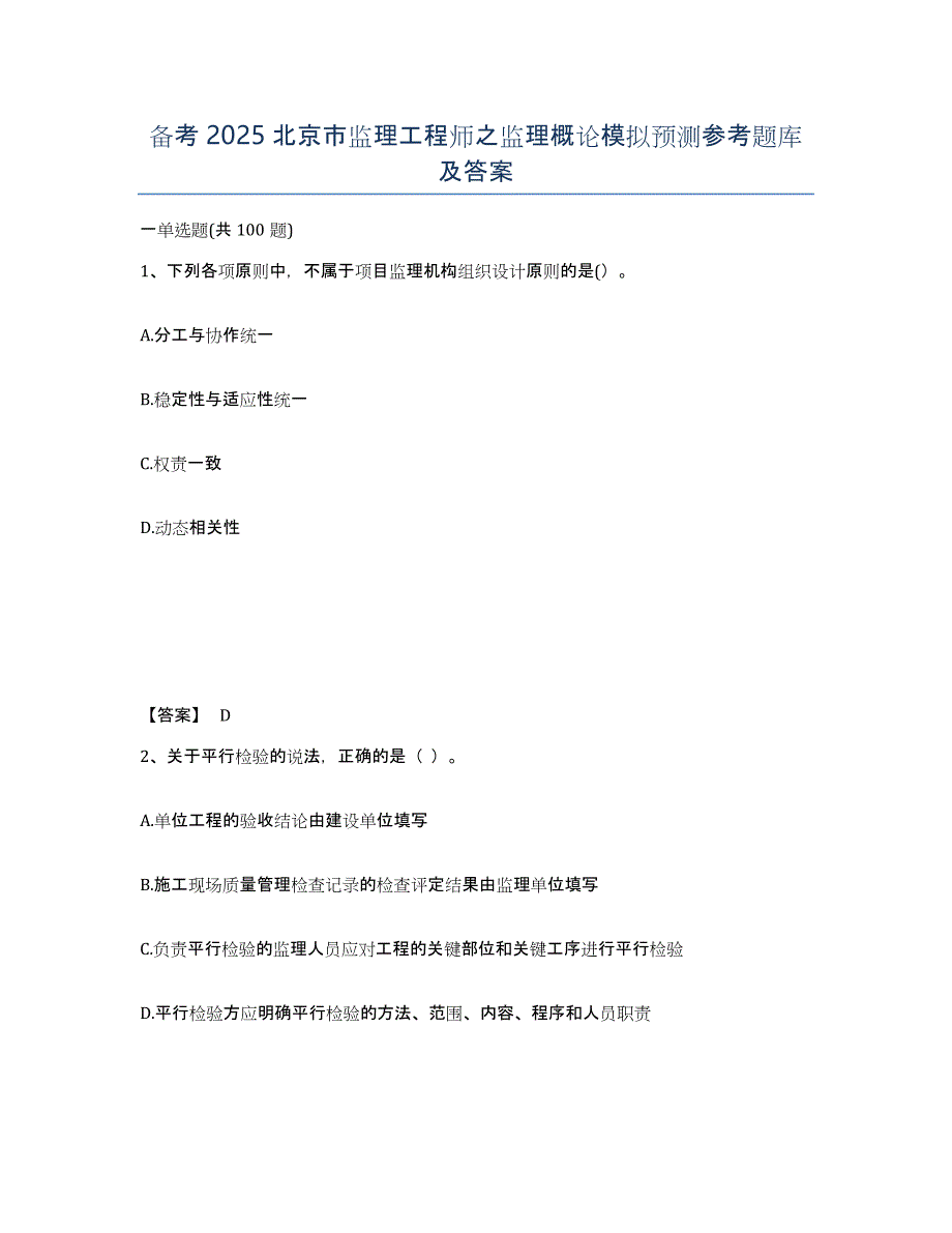 备考2025北京市监理工程师之监理概论模拟预测参考题库及答案_第1页