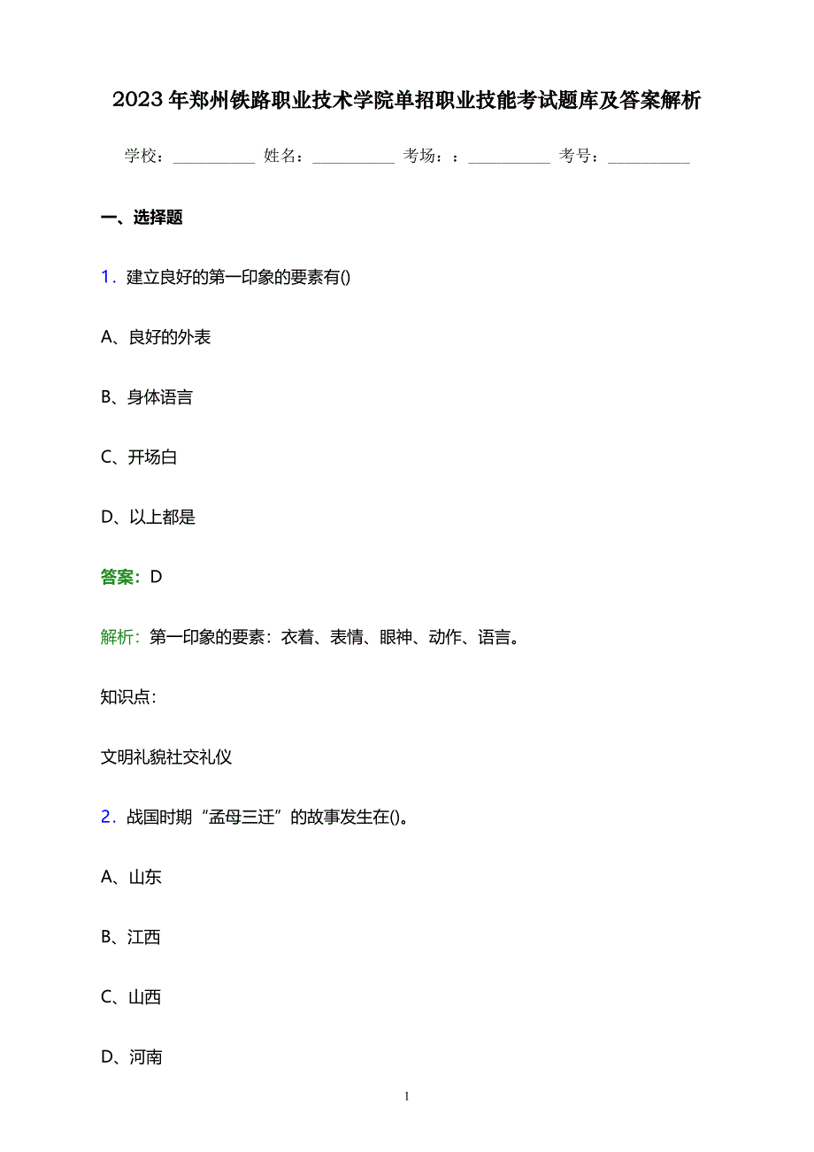 2023年郑州铁路职业技术学院单招职业技能考试题库及答案解析word版_第1页