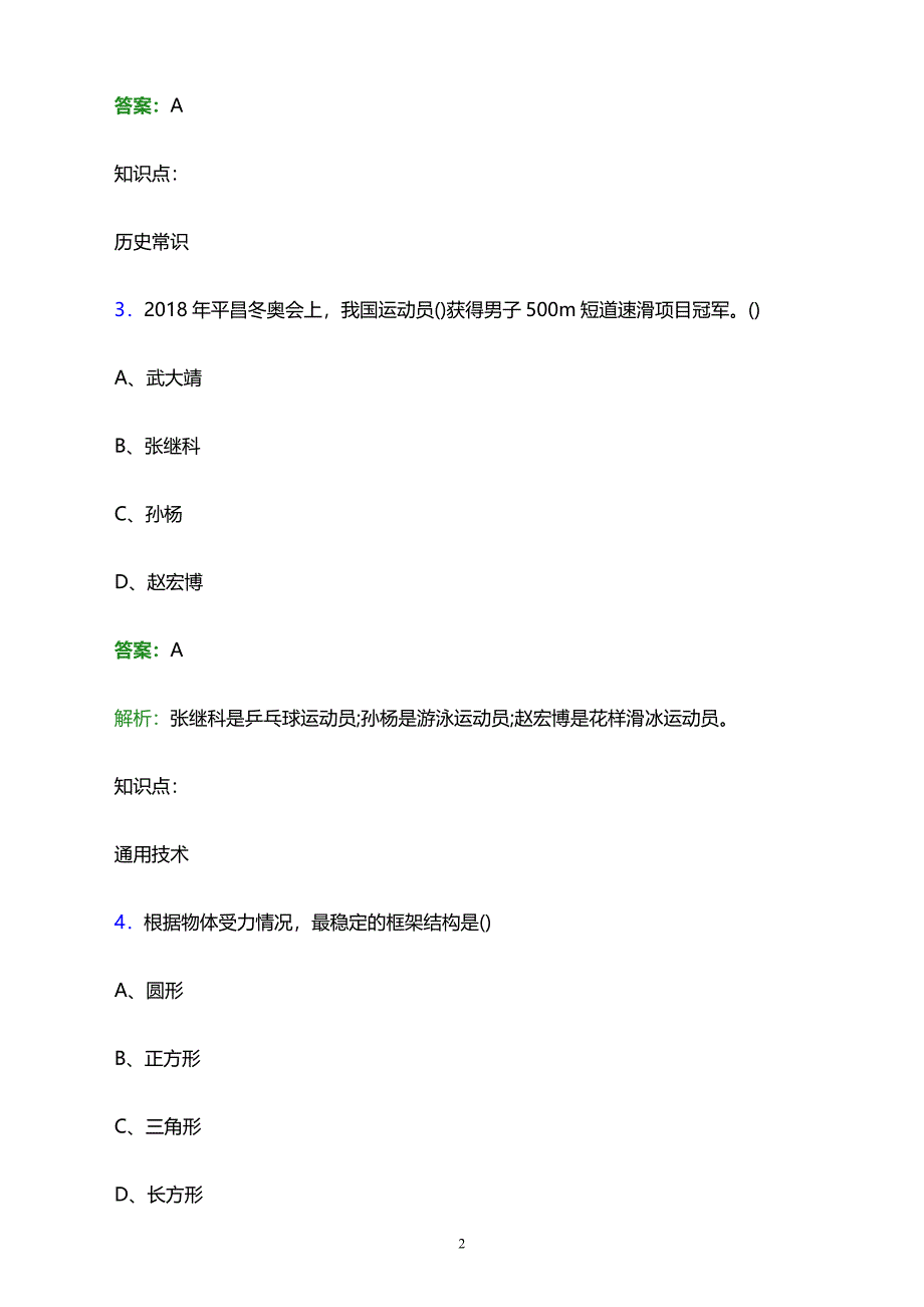 2023年郑州铁路职业技术学院单招职业技能考试题库及答案解析word版_第2页