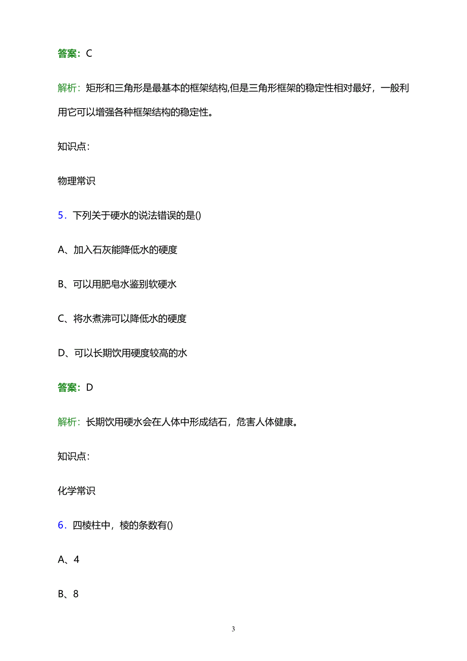 2023年郑州铁路职业技术学院单招职业技能考试题库及答案解析word版_第3页