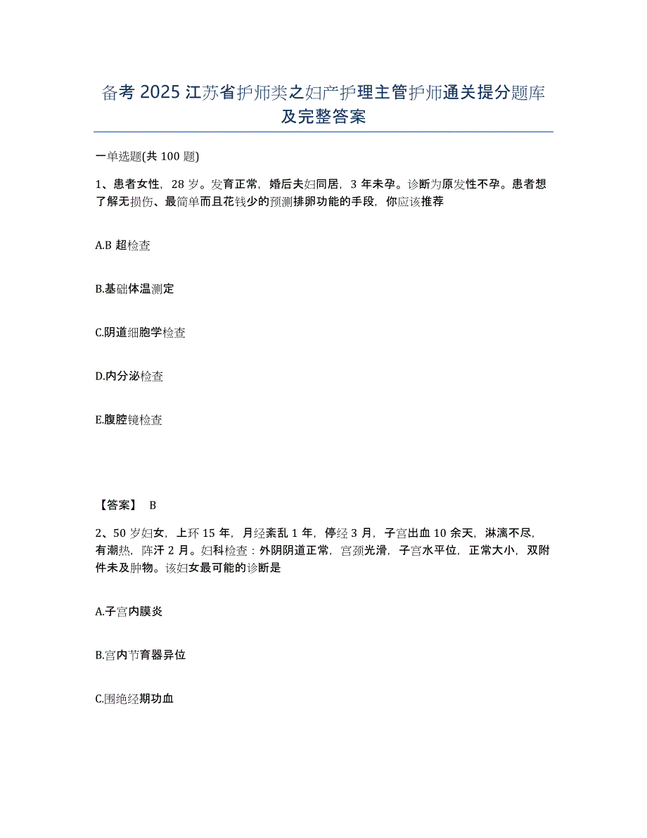 备考2025江苏省护师类之妇产护理主管护师通关提分题库及完整答案_第1页