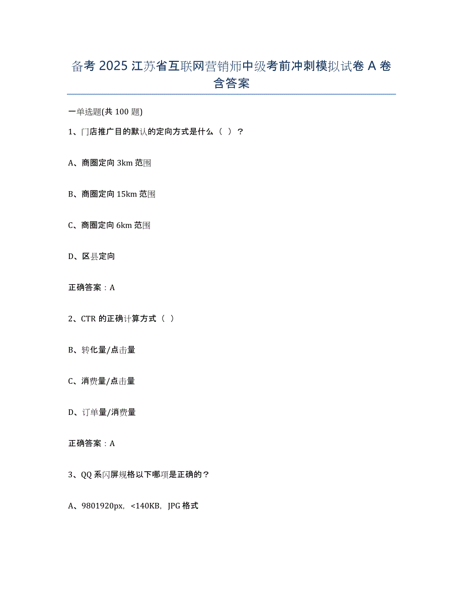 备考2025江苏省互联网营销师中级考前冲刺模拟试卷A卷含答案_第1页