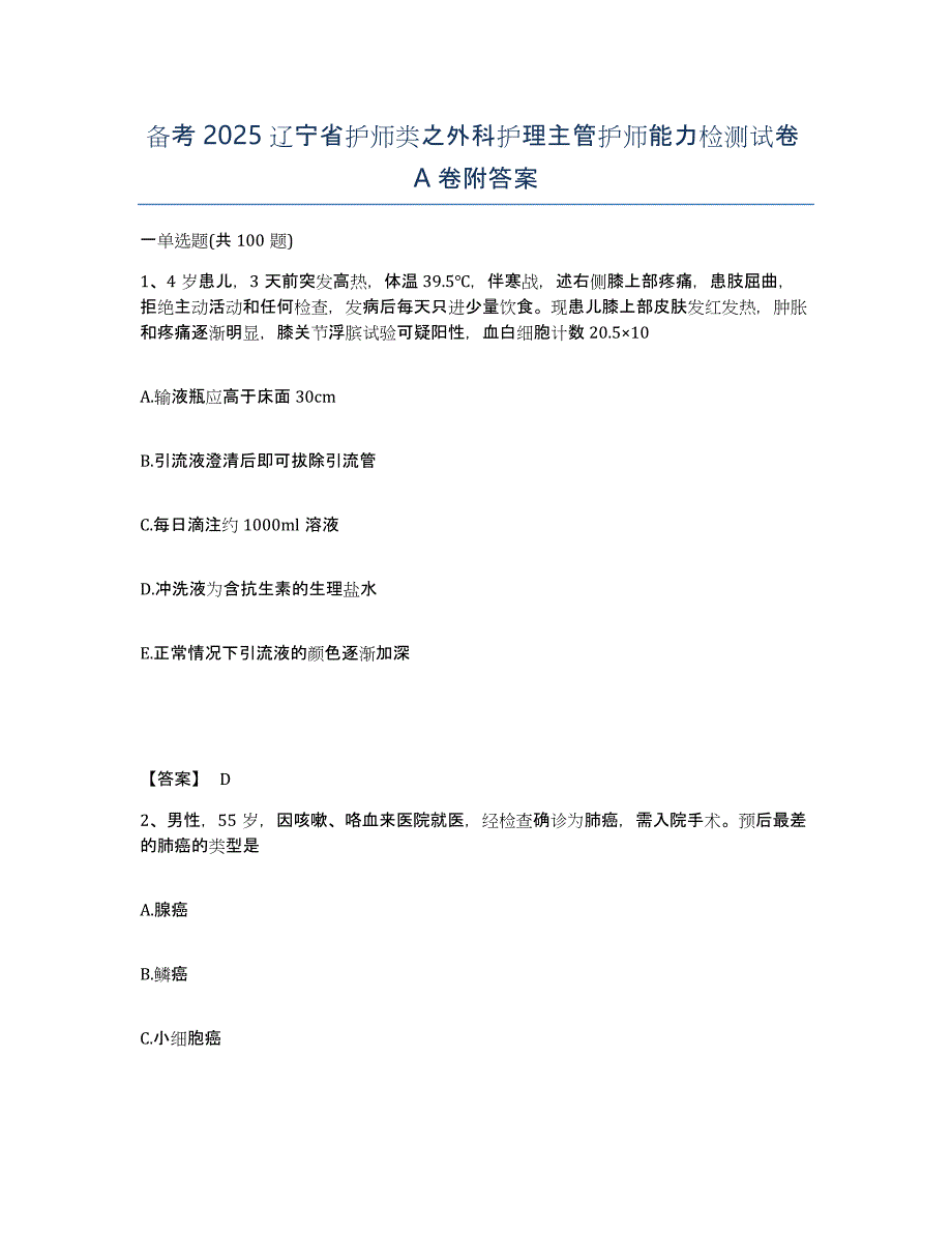 备考2025辽宁省护师类之外科护理主管护师能力检测试卷A卷附答案_第1页