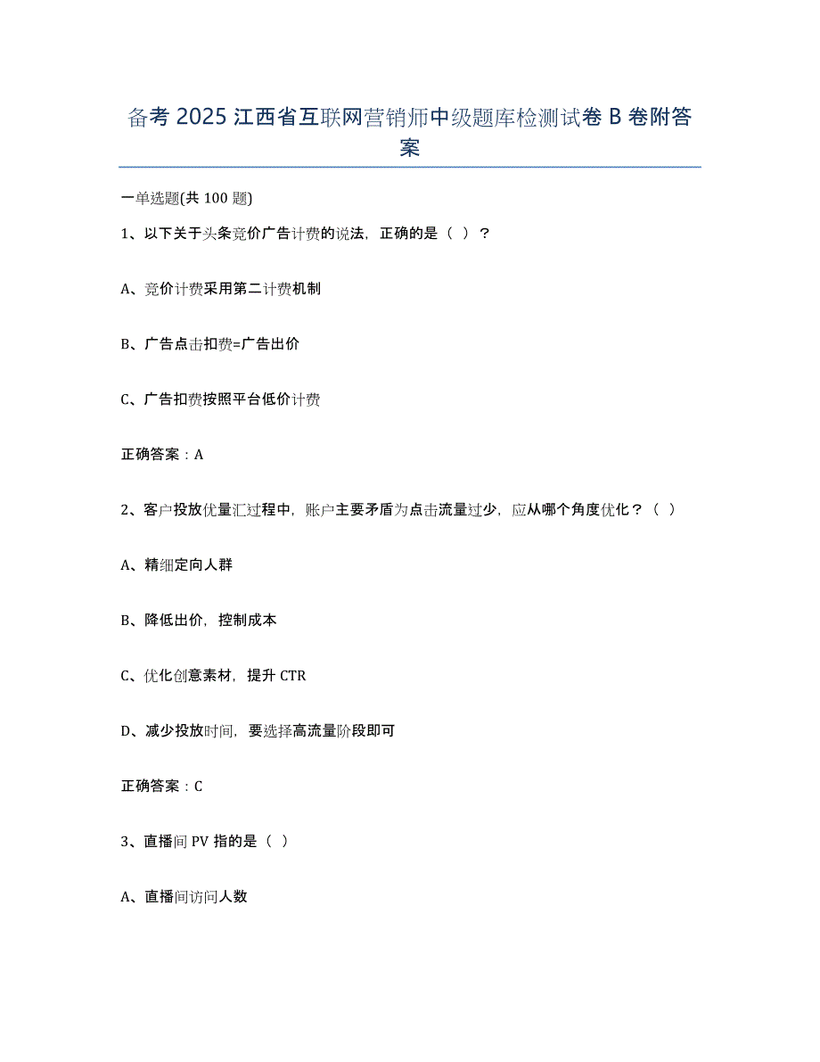 备考2025江西省互联网营销师中级题库检测试卷B卷附答案_第1页