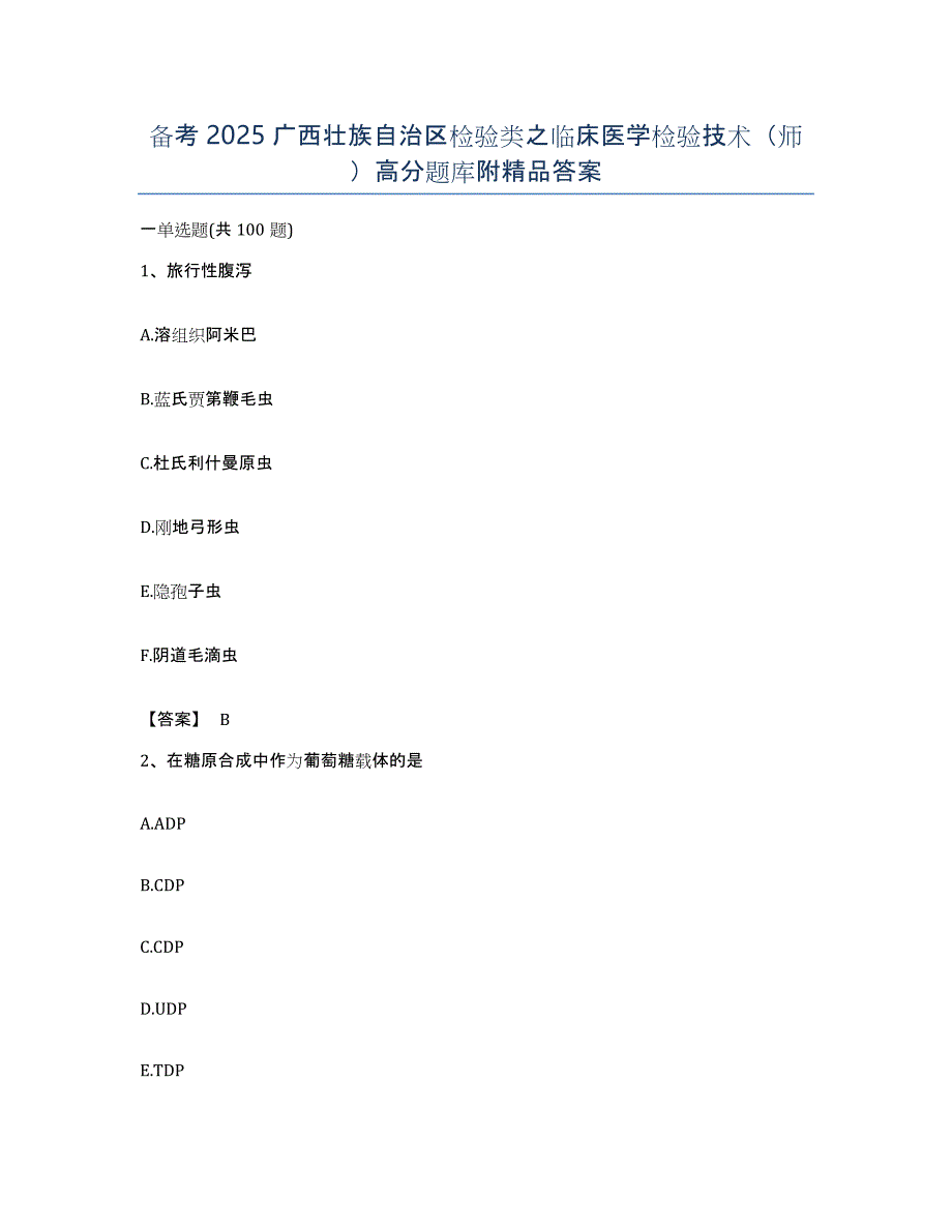 备考2025广西壮族自治区检验类之临床医学检验技术（师）高分题库附答案_第1页