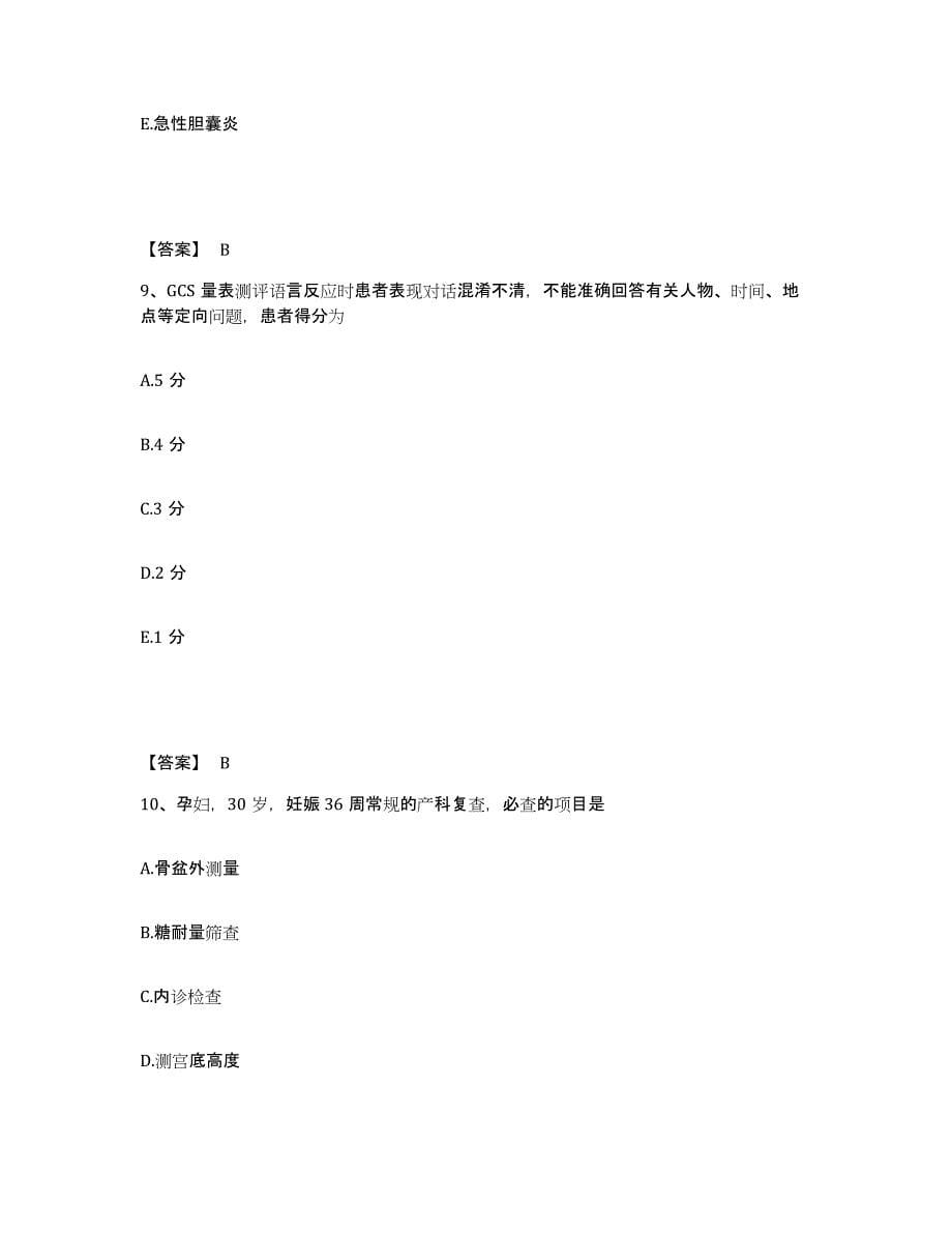 备考2025北京市护师类之护师（初级）押题练习试题B卷含答案_第5页