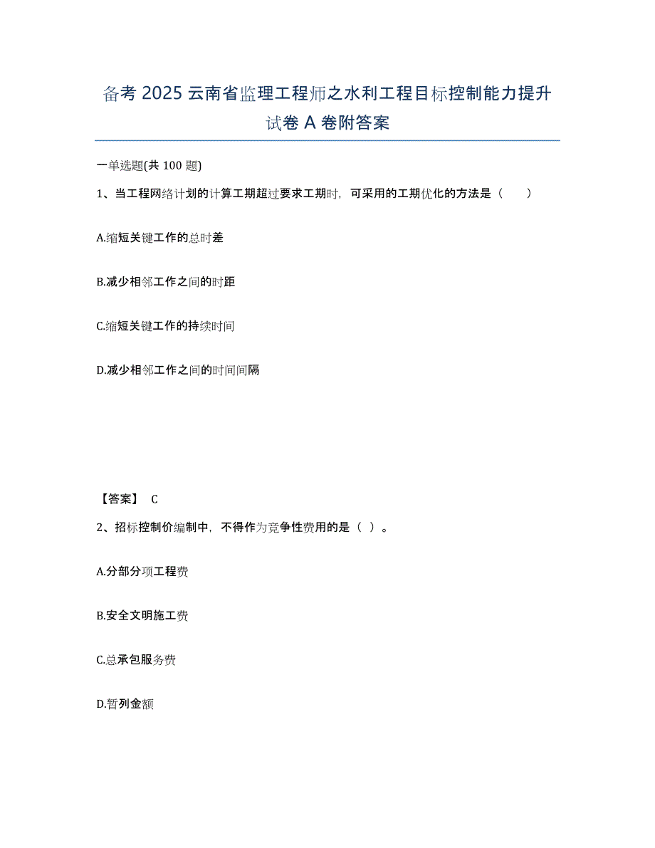 备考2025云南省监理工程师之水利工程目标控制能力提升试卷A卷附答案_第1页