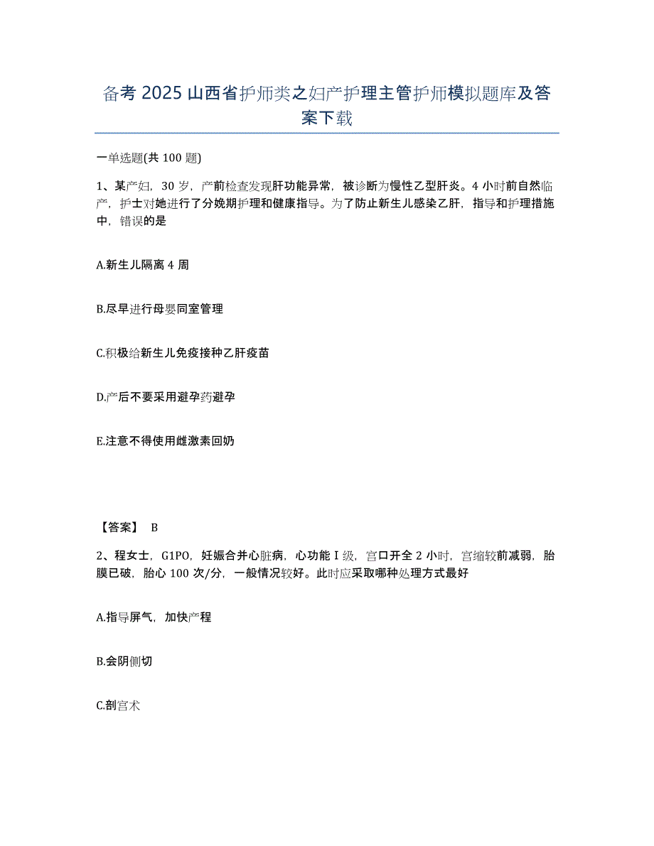 备考2025山西省护师类之妇产护理主管护师模拟题库及答案_第1页