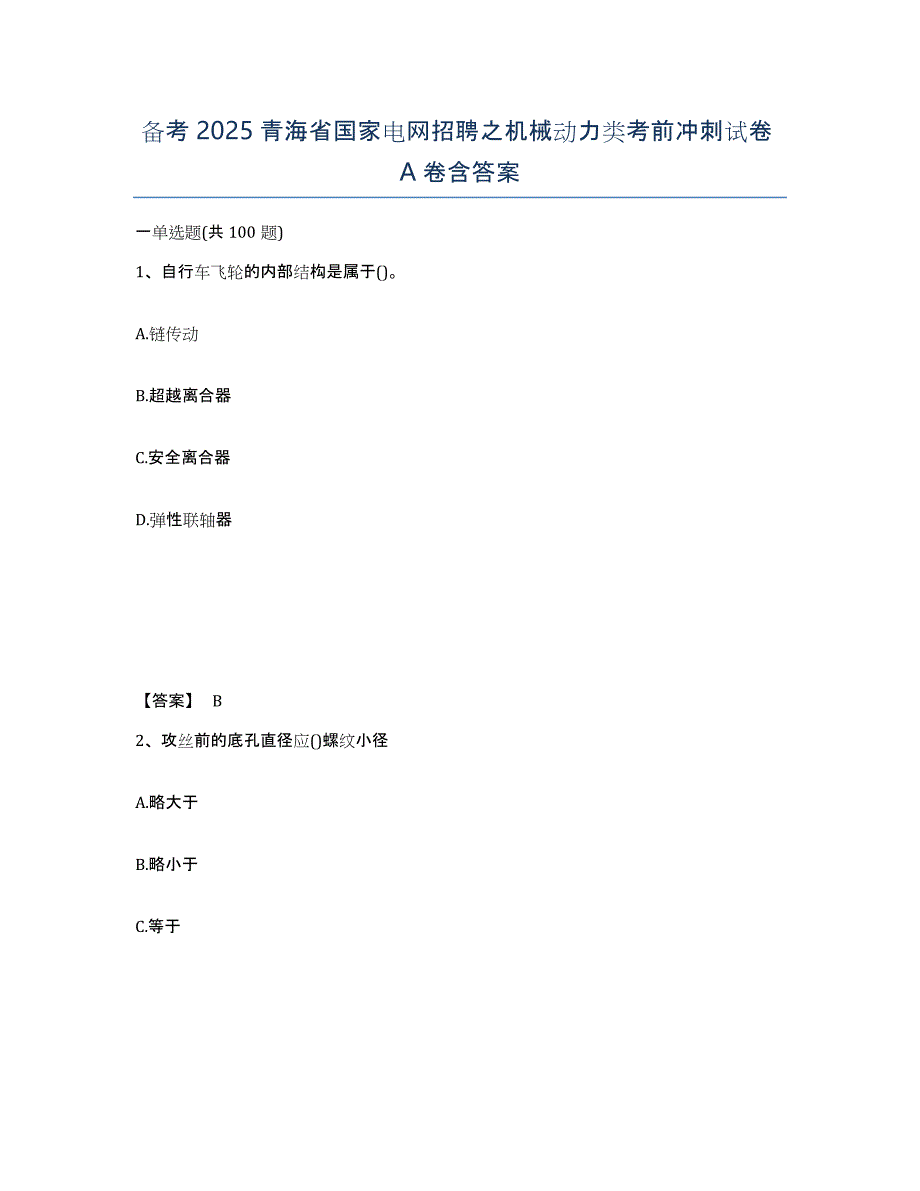 备考2025青海省国家电网招聘之机械动力类考前冲刺试卷A卷含答案_第1页