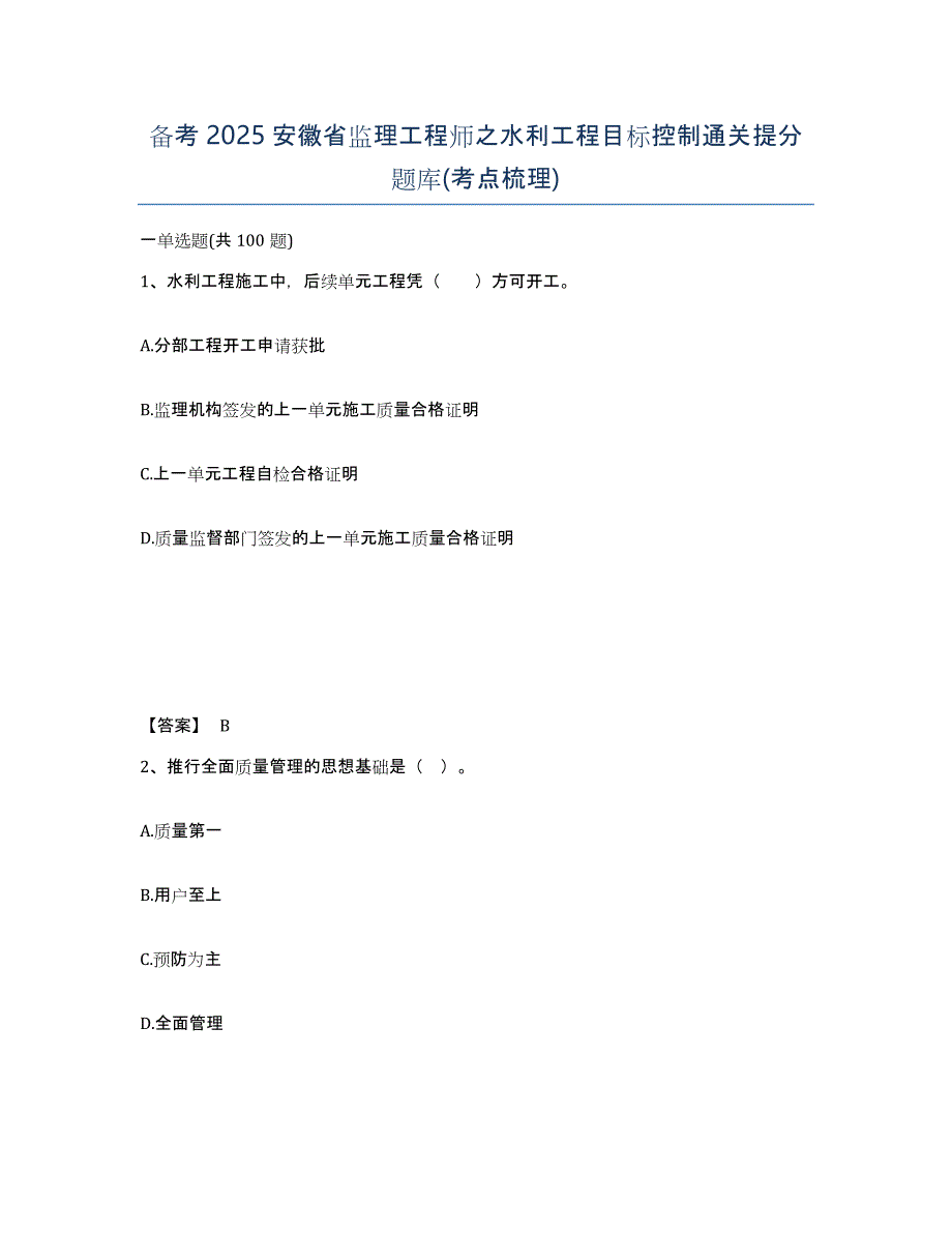 备考2025安徽省监理工程师之水利工程目标控制通关提分题库(考点梳理)_第1页