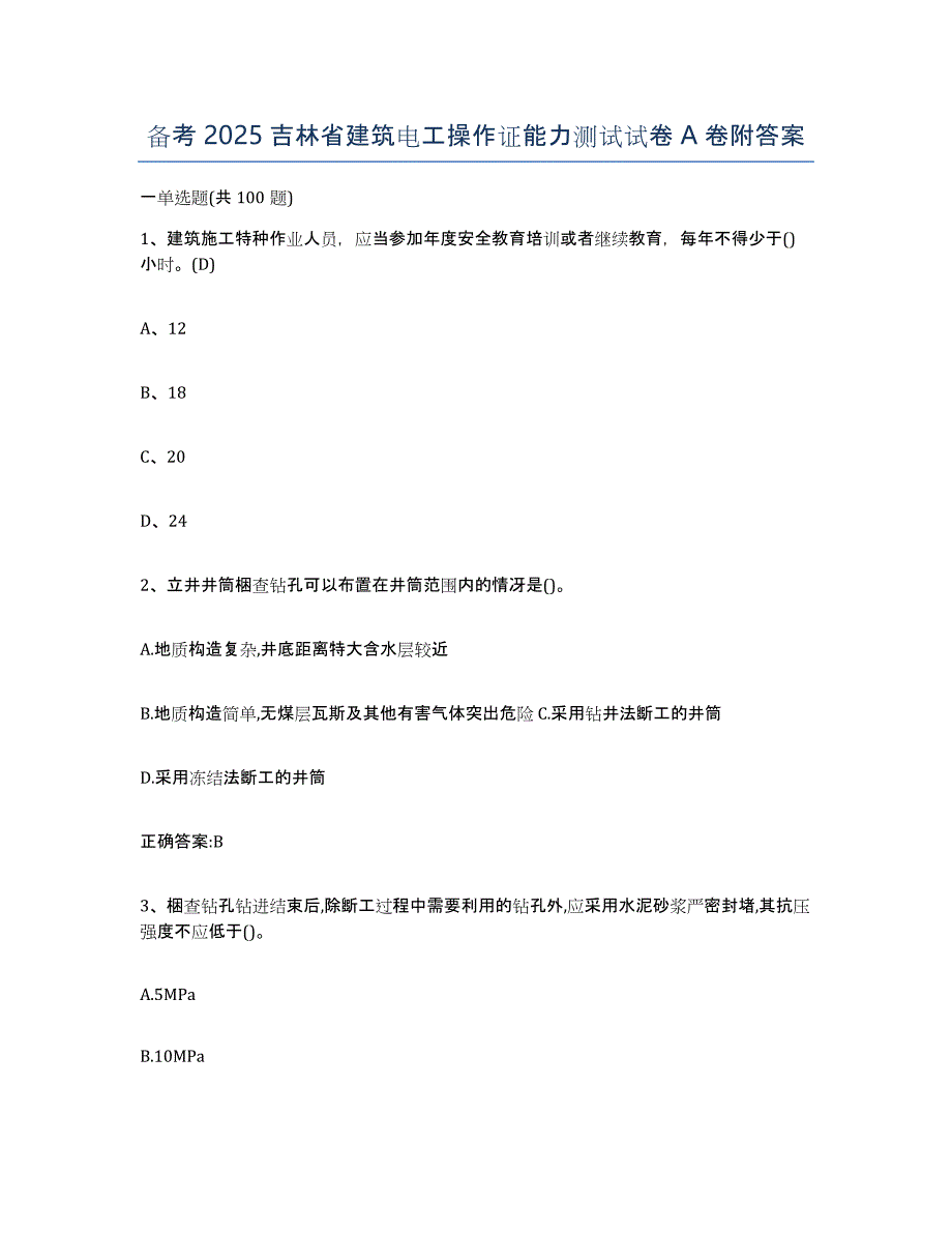 备考2025吉林省建筑电工操作证能力测试试卷A卷附答案_第1页