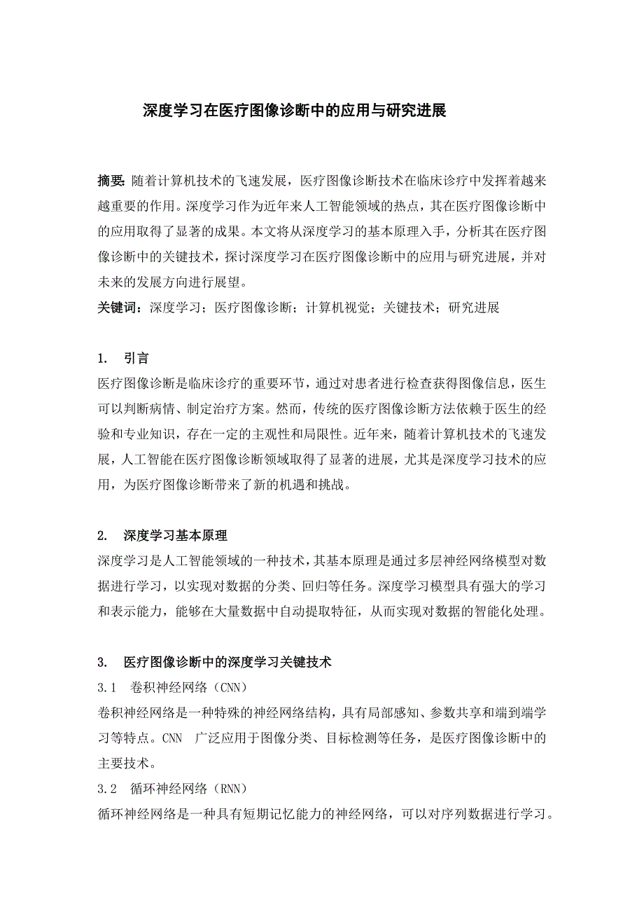 深度学习在医疗图像诊断中的应用与研究进展_第1页