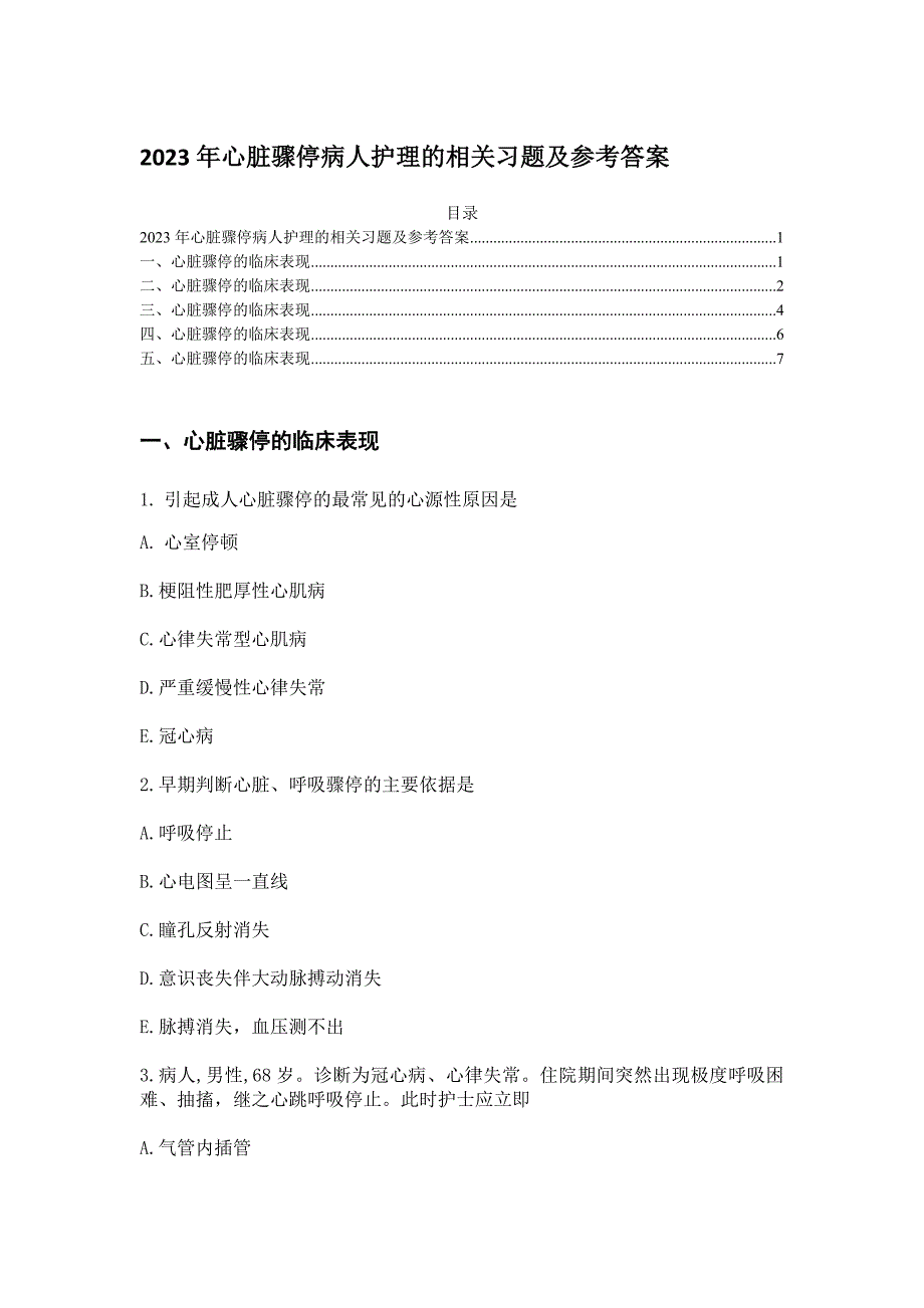 2023年心脏骤停病人护理的相关习题及参考答案_第1页
