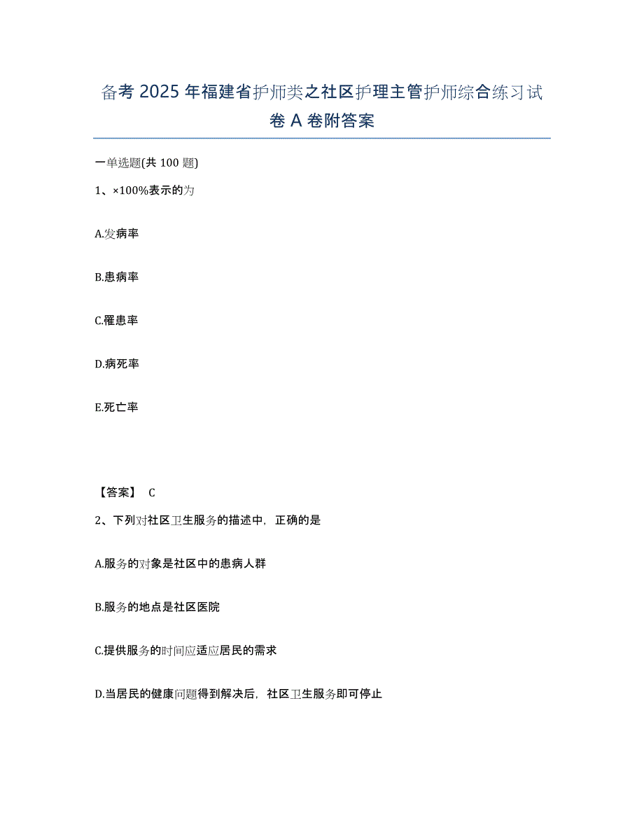 备考2025年福建省护师类之社区护理主管护师综合练习试卷A卷附答案_第1页