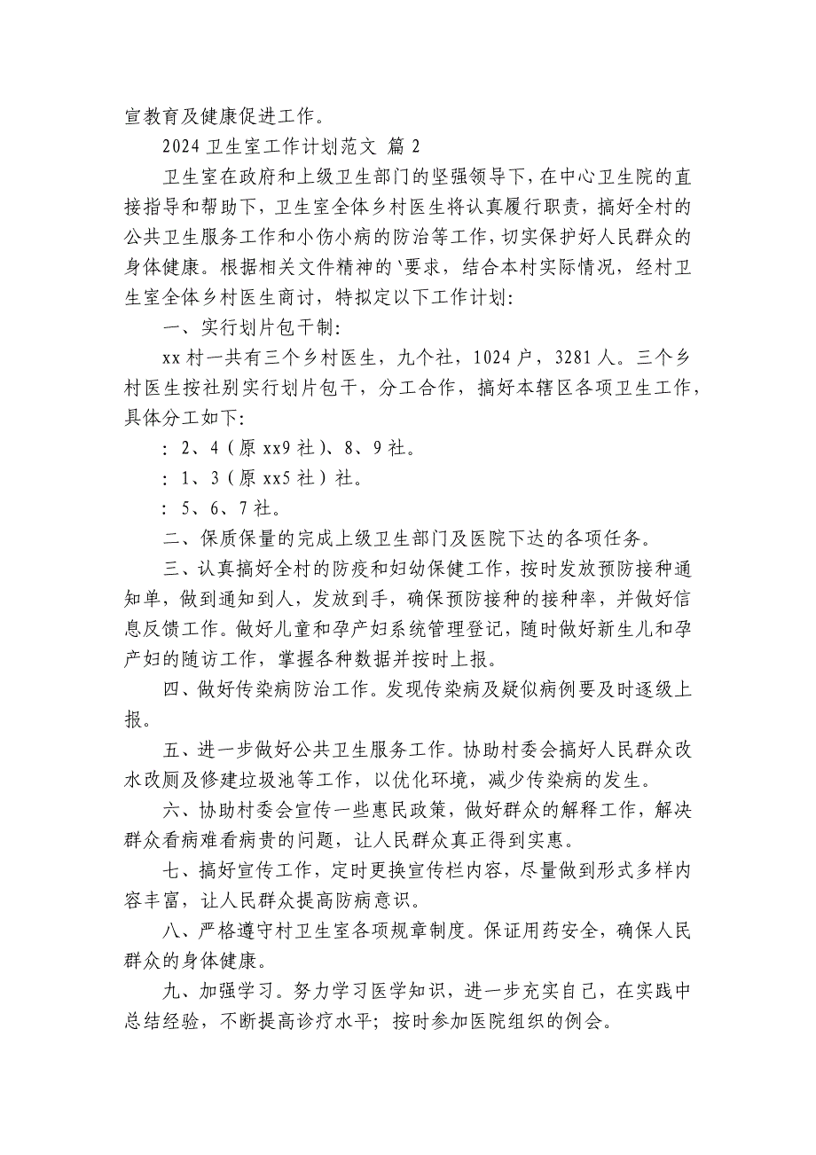 2024卫生室工作要点计划月历表范文（34篇）_第2页