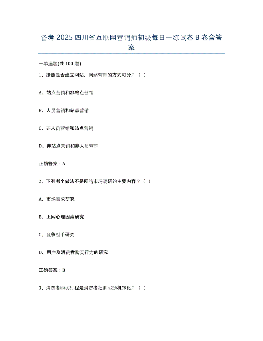 备考2025四川省互联网营销师初级每日一练试卷B卷含答案_第1页