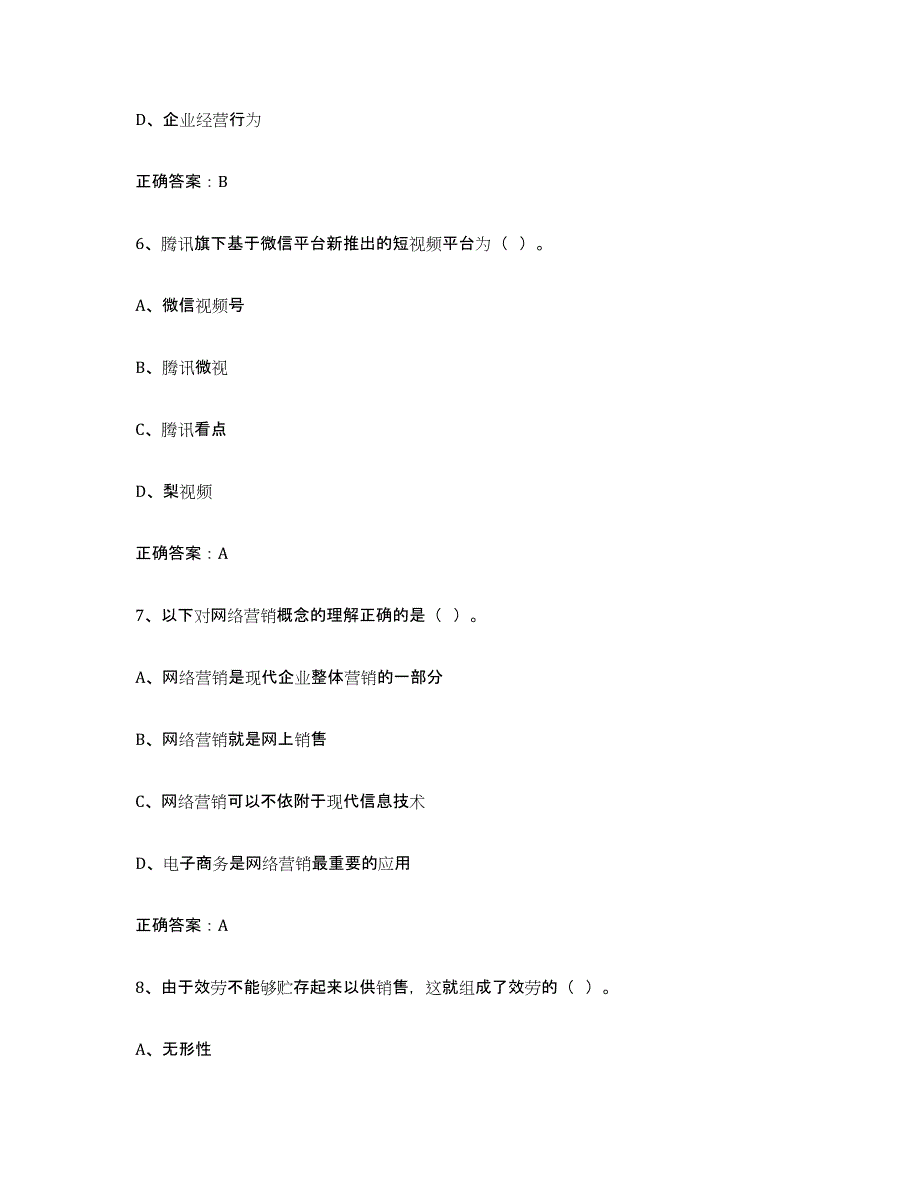 备考2025四川省互联网营销师初级每日一练试卷B卷含答案_第3页