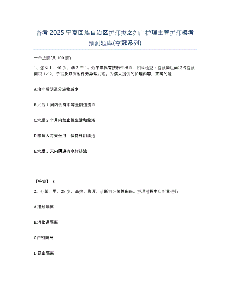 备考2025宁夏回族自治区护师类之妇产护理主管护师模考预测题库(夺冠系列)_第1页