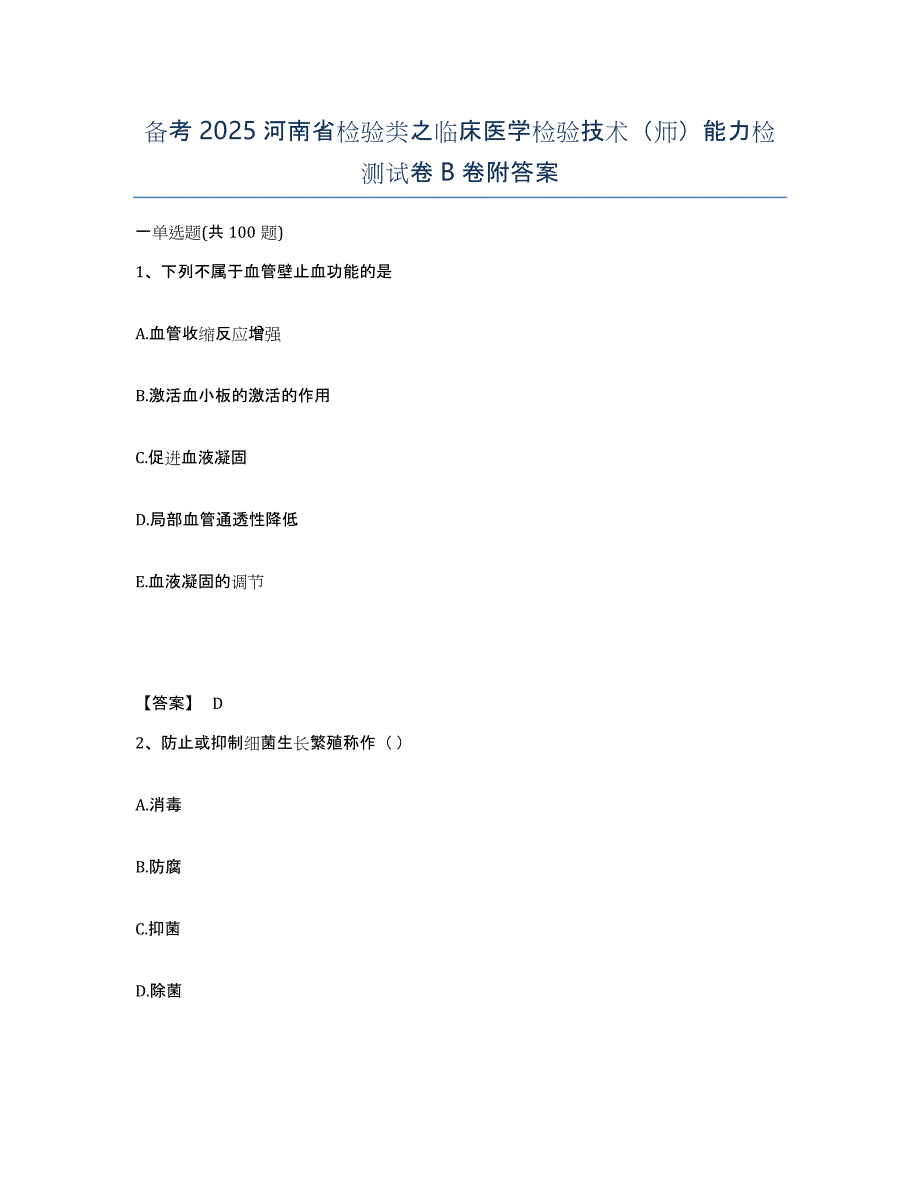 备考2025河南省检验类之临床医学检验技术（师）能力检测试卷B卷附答案_第1页