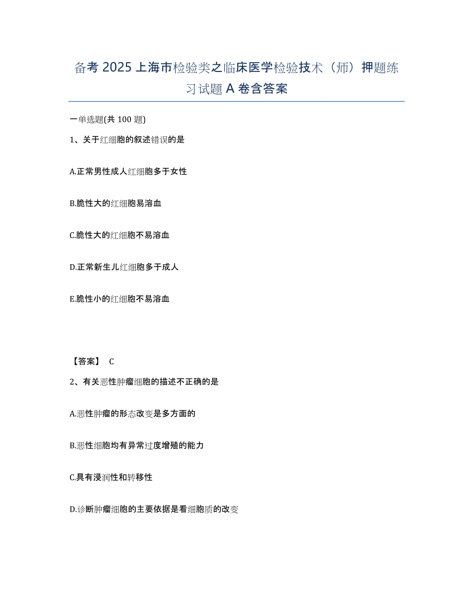 备考2025上海市检验类之临床医学检验技术（师）押题练习试题A卷含答案_第1页