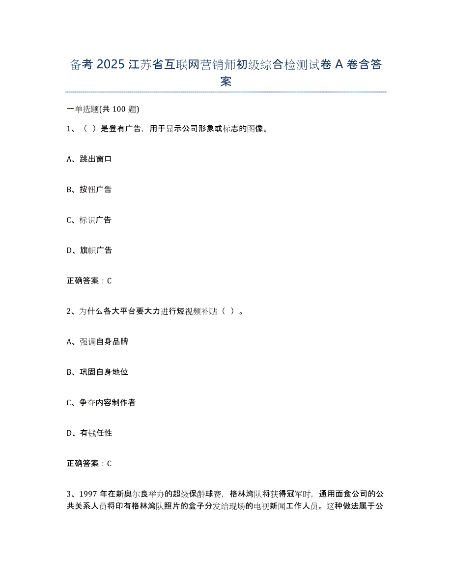 备考2025江苏省互联网营销师初级综合检测试卷A卷含答案_第1页