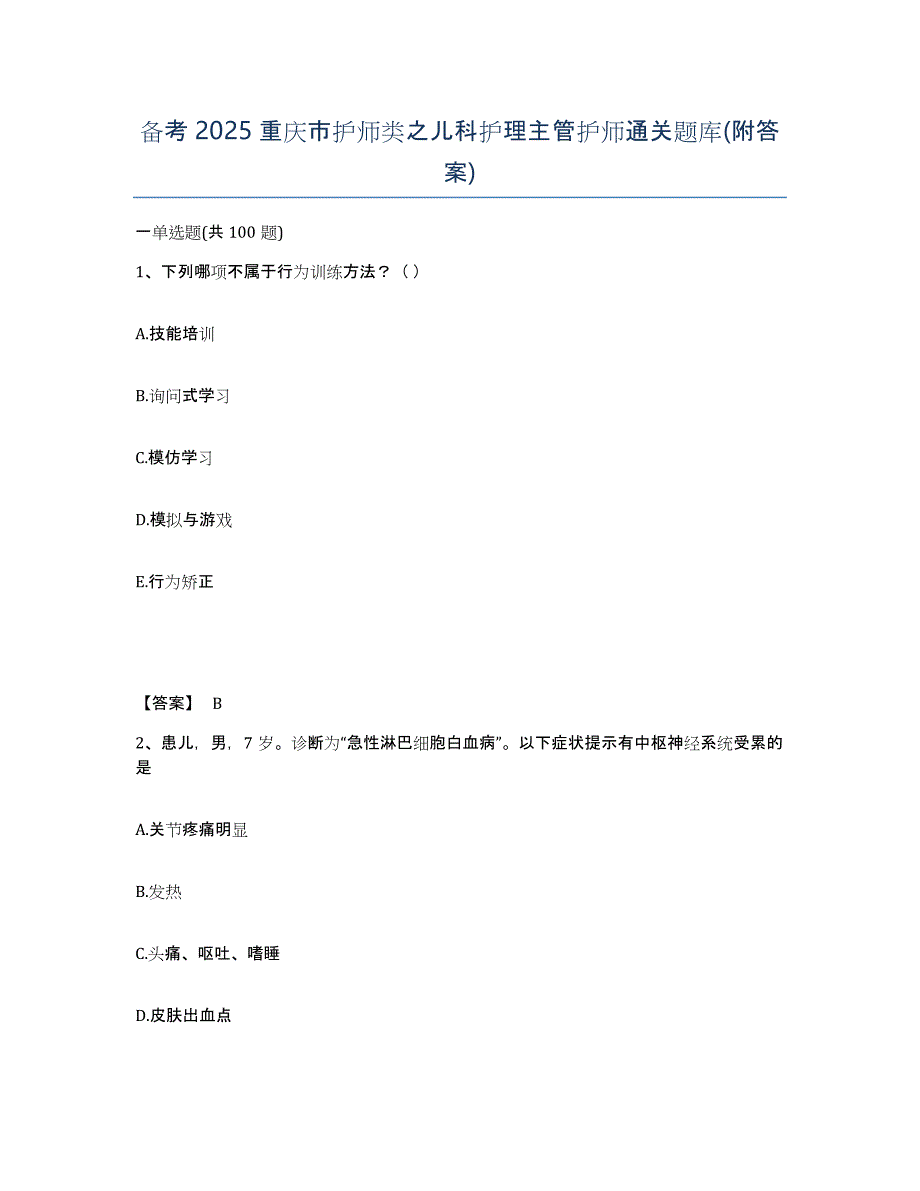 备考2025重庆市护师类之儿科护理主管护师通关题库(附答案)_第1页