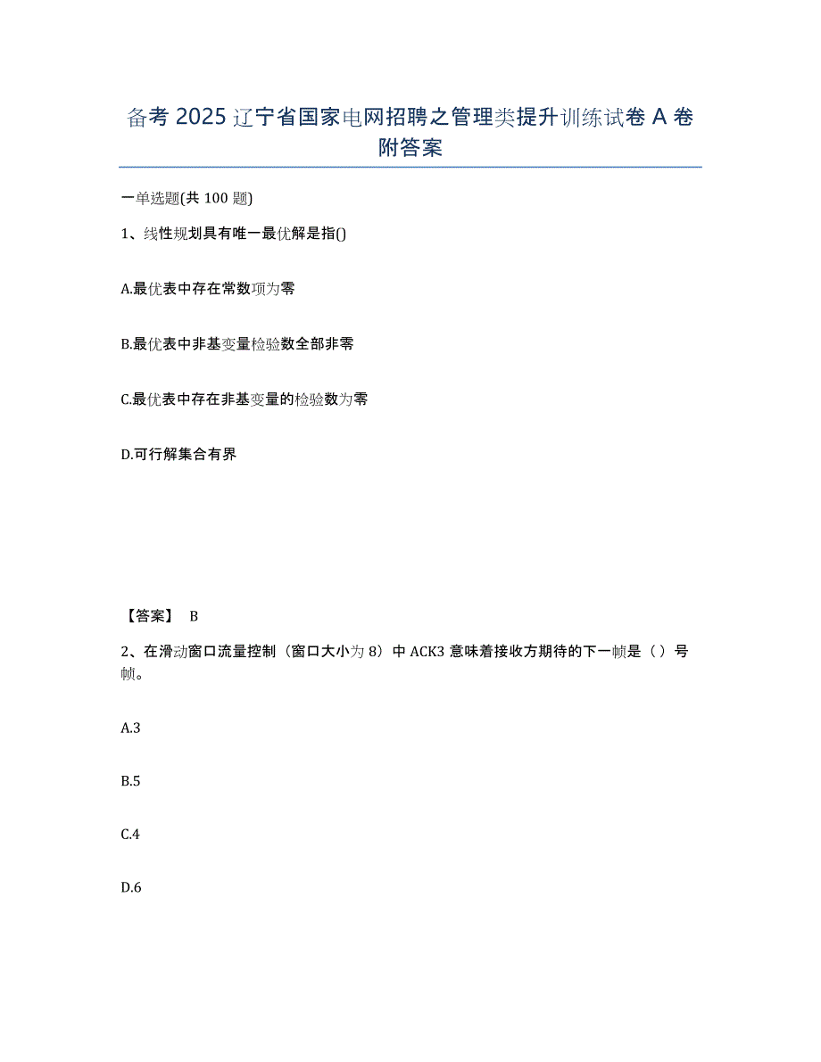 备考2025辽宁省国家电网招聘之管理类提升训练试卷A卷附答案_第1页