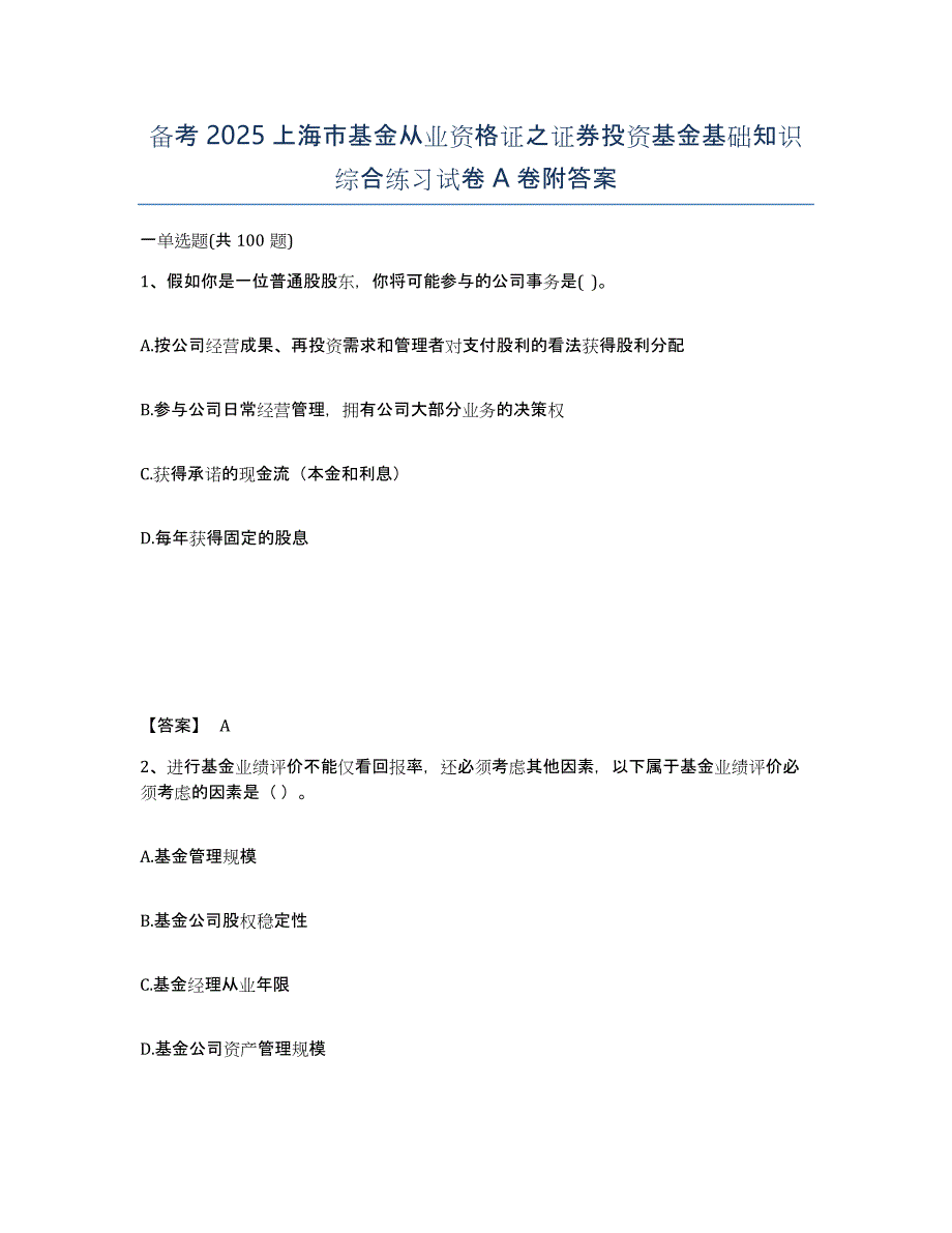 备考2025上海市基金从业资格证之证券投资基金基础知识综合练习试卷A卷附答案_第1页